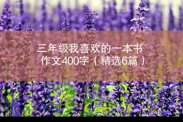 三年级我喜欢的一本书作文400字（精选6篇）