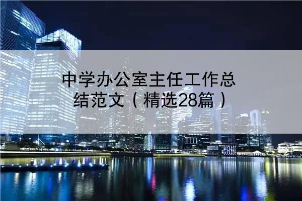 中学办公室主任工作总结范文（精选28篇）