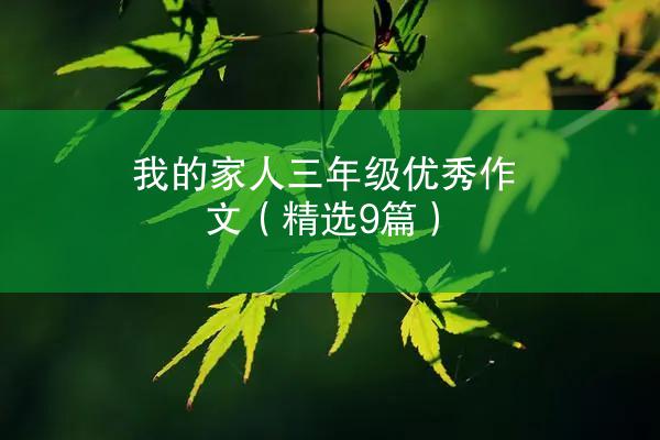 我的家人三年级优秀作文（精选9篇）