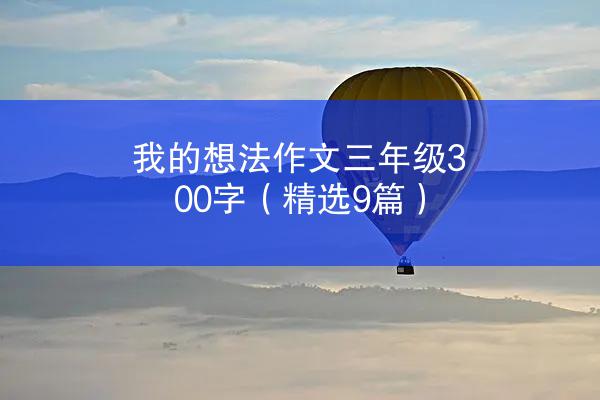 我的想法作文三年级300字（精选9篇）