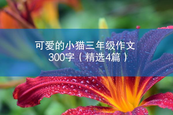 可爱的小猫三年级作文300字（精选4篇）