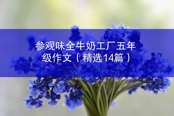 参观味全牛奶工厂五年级作文（精选14篇）