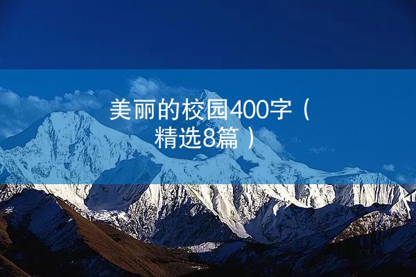 美丽的校园400字（精选8篇）