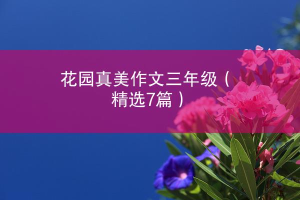 花园真美作文三年级（精选7篇）