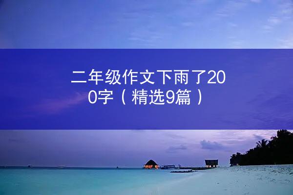 二年级作文下雨了200字（精选9篇）