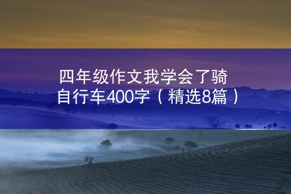 四年级作文我学会了骑自行车400字（精选8篇）