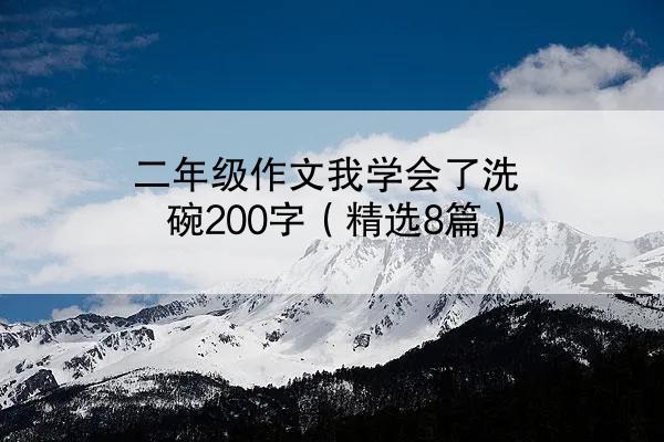 二年级作文我学会了洗碗200字（精选8篇）