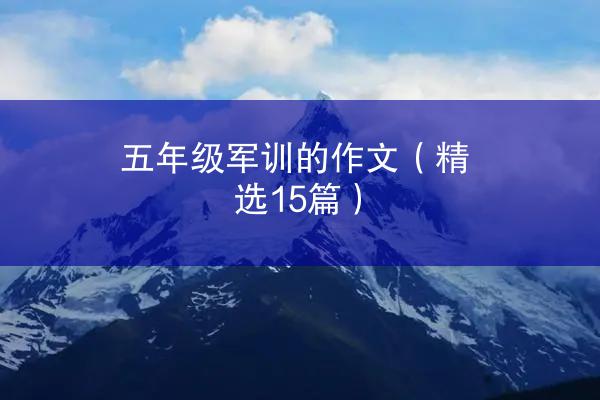 五年级军训的作文（精选15篇）