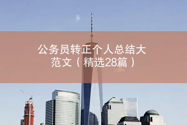 公务员转正个人总结大范文（精选28篇）