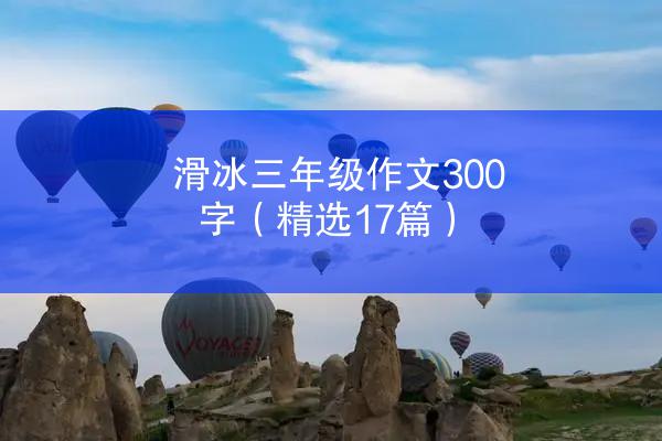 滑冰三年级作文300字（精选17篇）