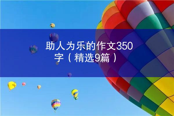 助人为乐的作文350字（精选9篇）