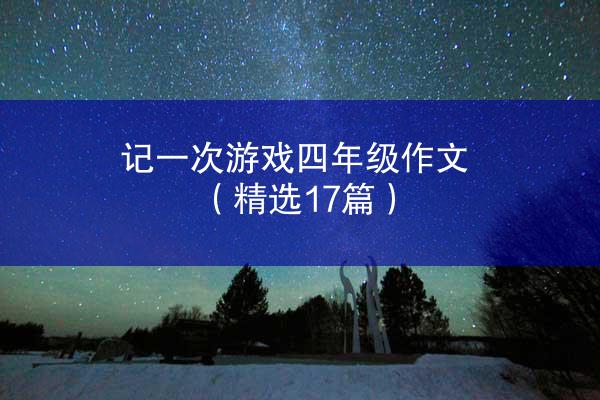 记一次游戏四年级作文（精选17篇）