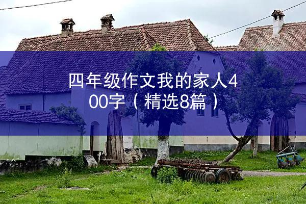 四年级作文我的家人400字（精选8篇）