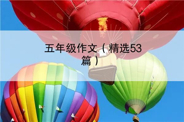 五年级作文（精选53篇）