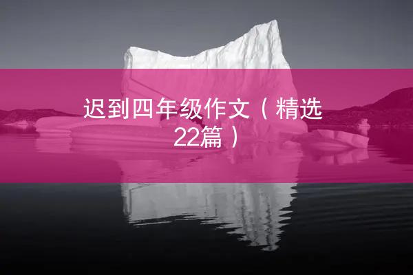 迟到四年级作文（精选22篇）