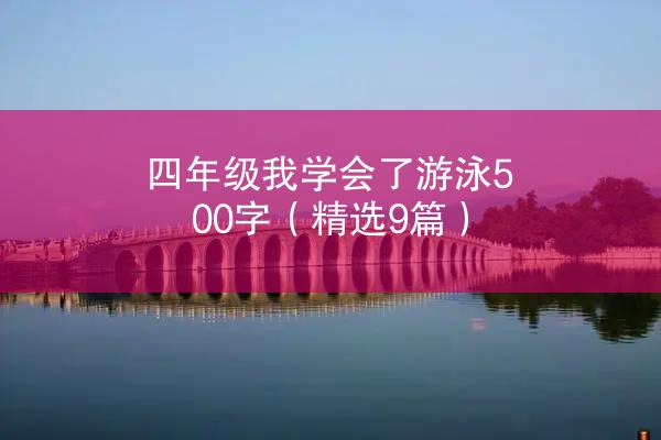 四年级我学会了游泳500字（精选9篇）