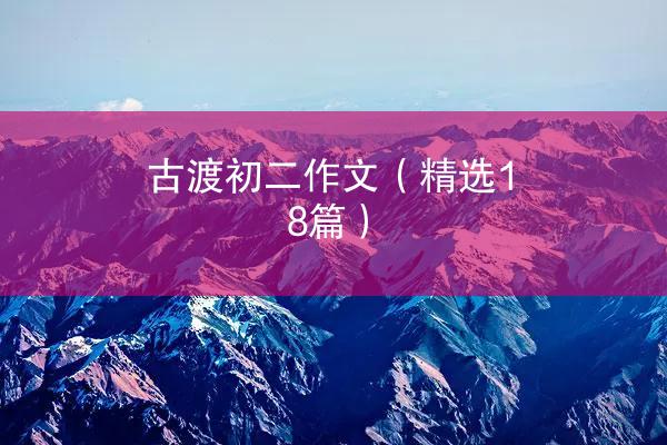 古渡初二作文（精选18篇）