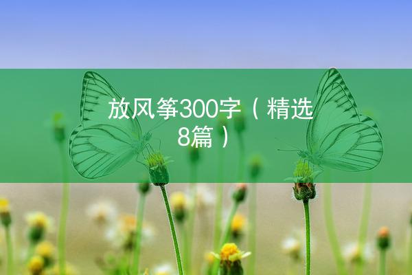 放风筝300字（精选8篇）