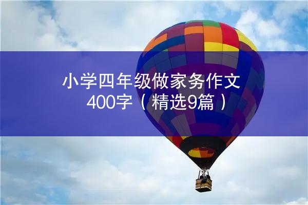 小学四年级做家务作文400字（精选9篇）