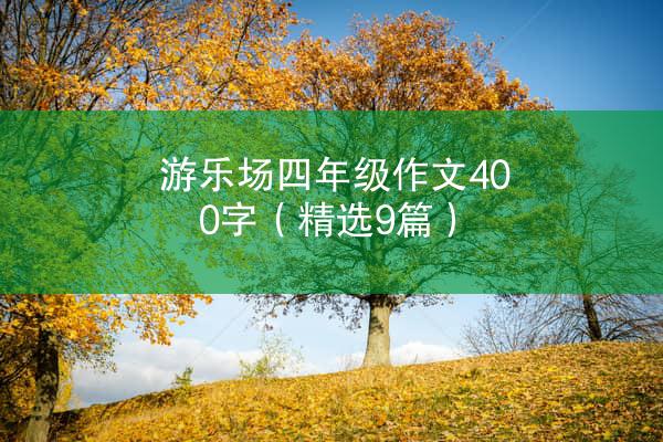 游乐场四年级作文400字（精选9篇）