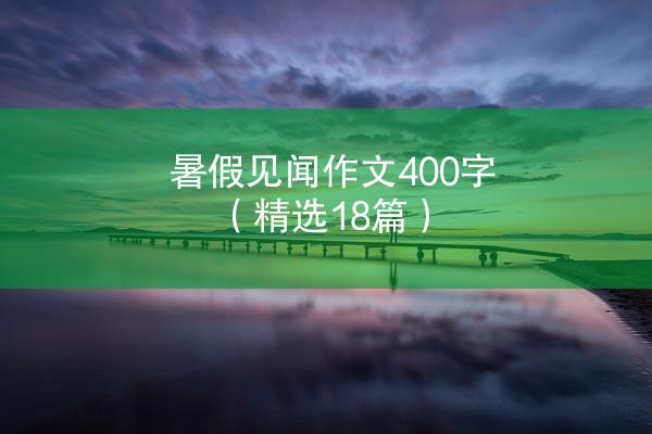 暑假见闻作文400字（精选18篇）