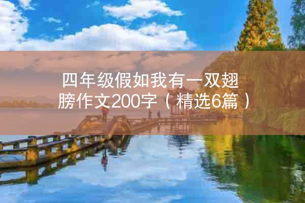 四年级假如我有一双翅膀作文200字（精选6篇）