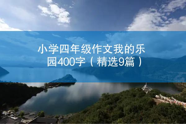 小学四年级作文我的乐园400字（精选9篇）