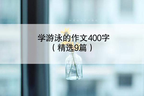 学游泳的作文400字（精选9篇）