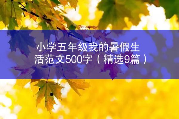 小学五年级我的暑假生活范文500字（精选9篇）