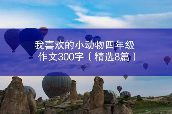 我喜欢的小动物四年级作文300字（精选8篇）