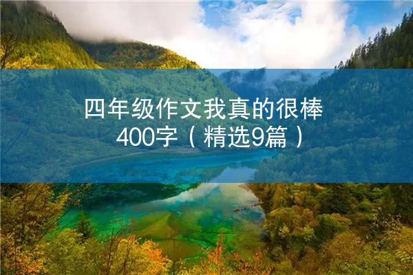 四年级作文我真的很棒400字（精选9篇）