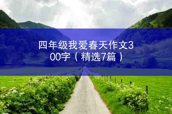 四年级我爱春天作文300字（精选7篇）