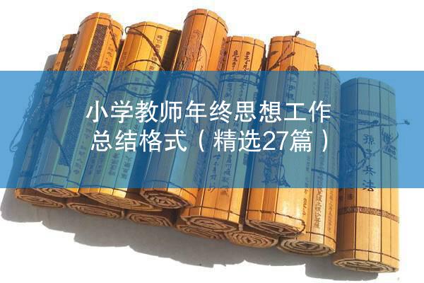 小学教师年终思想工作总结格式（精选27篇）