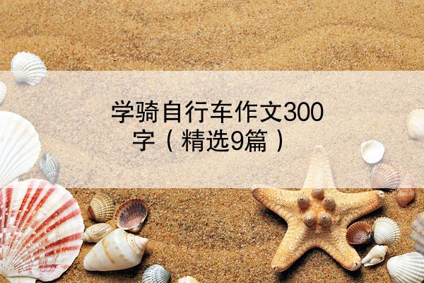 学骑自行车作文300字（精选9篇）