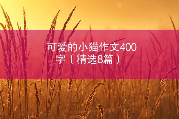 可爱的小猫作文400字（精选8篇）