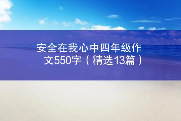 安全在我心中四年级作文550字（精选13篇）