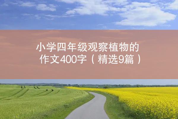 小学四年级观察植物的作文400字（精选9篇）