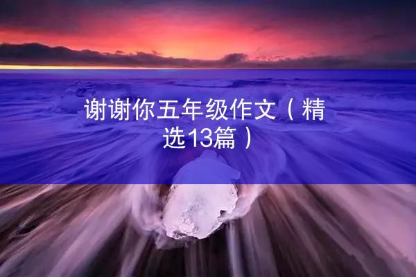 谢谢你五年级作文（精选13篇）