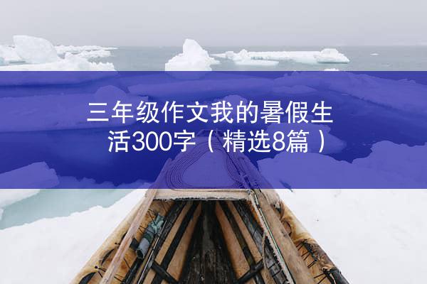 三年级作文我的暑假生活300字（精选8篇）