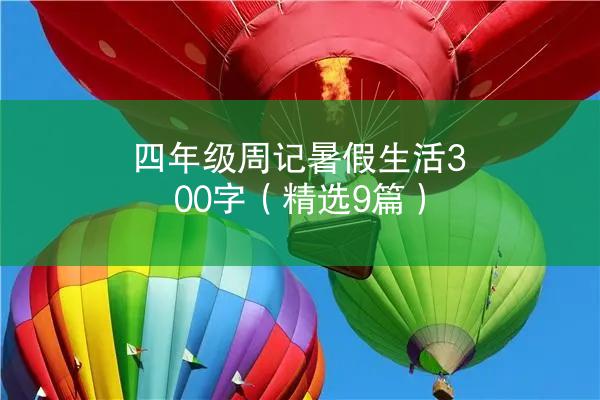 四年级周记暑假生活300字（精选9篇）