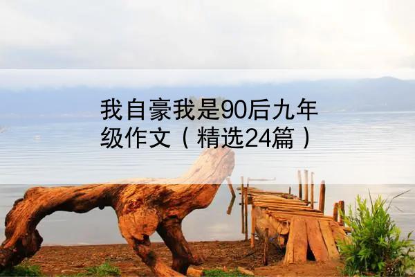 我自豪我是90后九年级作文（精选24篇）