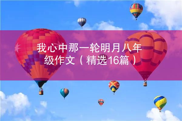 我心中那一轮明月八年级作文（精选16篇）