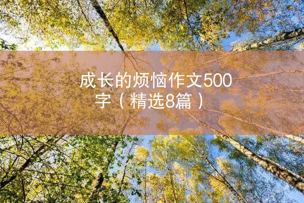 成长的烦恼作文500字（精选8篇）