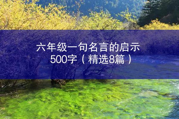 六年级一句名言的启示500字（精选8篇）