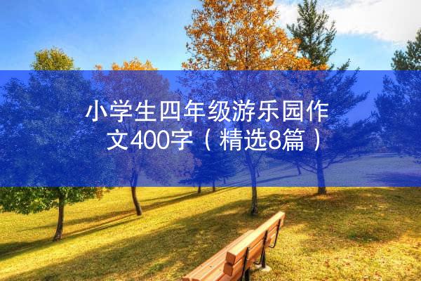 小学生四年级游乐园作文400字（精选8篇）