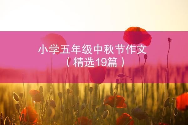 小学五年级中秋节作文（精选19篇）