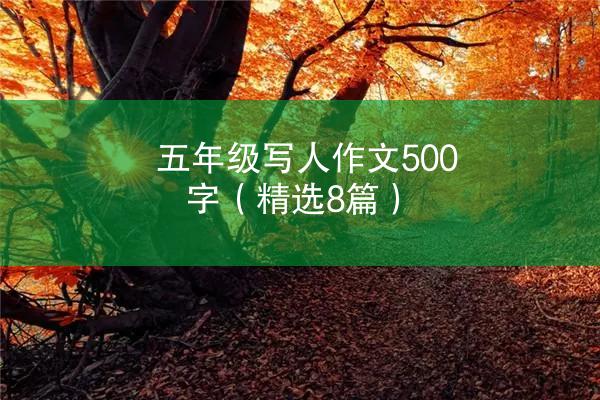 五年级写人作文500字（精选8篇）