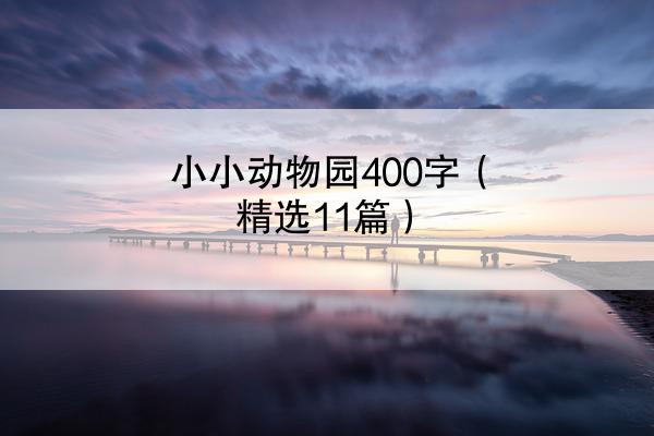 小小动物园400字（精选11篇）