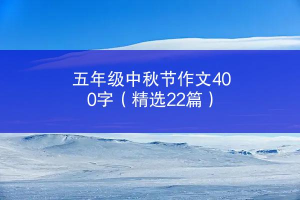 五年级中秋节作文400字（精选22篇）