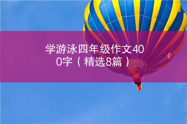 学游泳四年级作文400字（精选8篇）